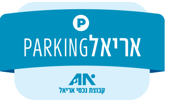 נכסי אריאל חניונים