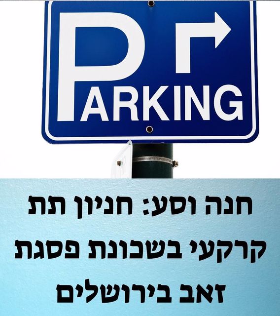חניון תת קרקעי בפסגת זאב בירושלים. מגזין חניה ותחבורה